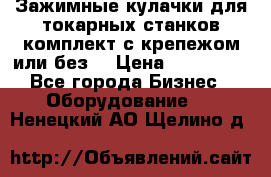 Зажимные кулачки для токарных станков(комплект с крепежом или без) › Цена ­ 120 000 - Все города Бизнес » Оборудование   . Ненецкий АО,Щелино д.